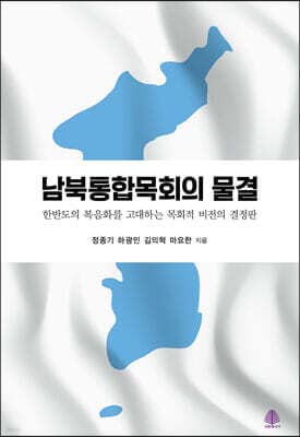 남북통합목회의 물결 표지