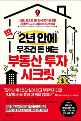 딱 2년 안에 무조건 돈 버는 부동산 투자 시크릿 표지
