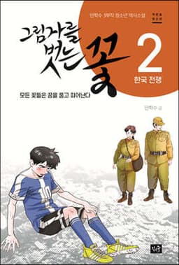 그림자를 벗는 꽃 2 표지