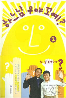 하느님우야꼬예 2 표지