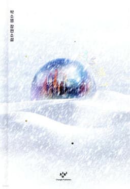 스노볼 1 표지