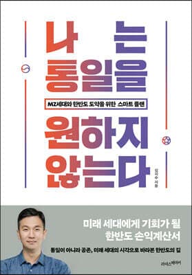 나는 통일을 원하지 않는다 표지