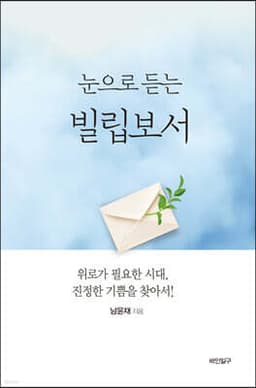 눈으로 듣는 빌립보서 표지