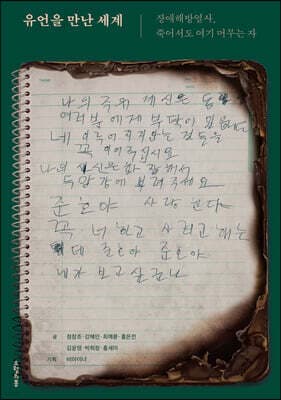 유언을 만난 세계 표지