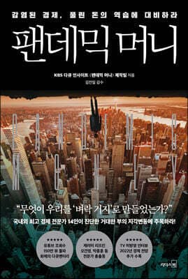 팬데믹 머니 표지