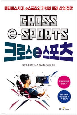 크로스 e스포츠 표지