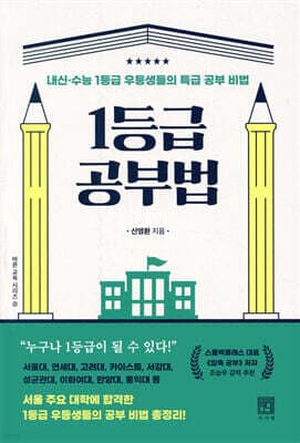 1등급 공부법 cover