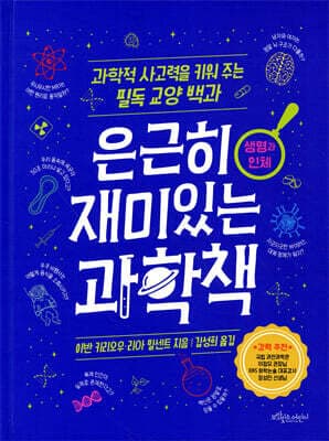 은근히 재미있는 과학책 : 생명과 인체 표지