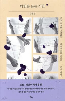 타인을 듣는 시간 cover
