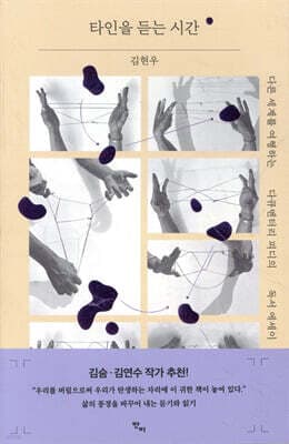 타인을 듣는 시간 cover