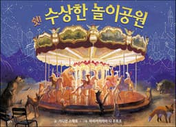 쉿! 수상한 놀이공원 표지