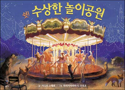 쉿! 수상한 놀이공원 cover