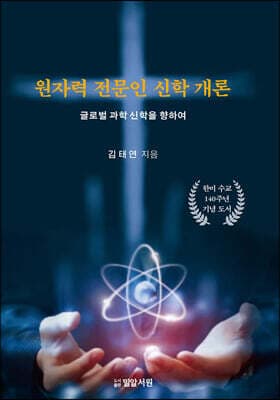 원자력 전문인 신학 개론 표지