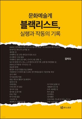 문화예술계 블랙리스트 실행과 작동의 기록 cover