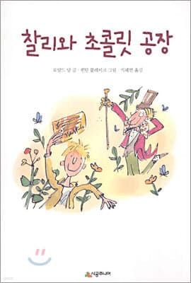 찰리와 초콜릿 공장 표지