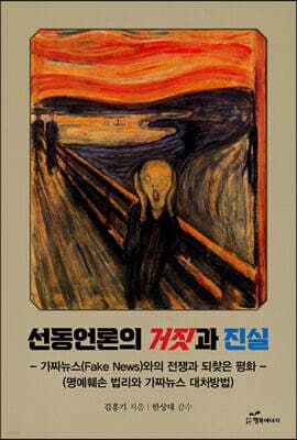 선동언론의 거짓과 진실 cover