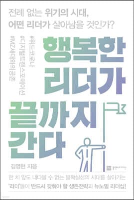 행복한 리더가 끝까지 간다 표지
