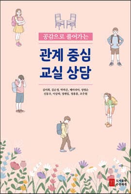 공감으로 풀어가는 관계 중심 교실 상담 표지