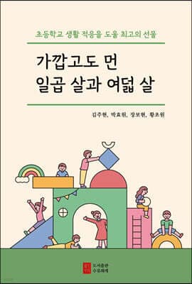 가깝고도 먼 일곱 살과 여덟 살 표지