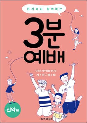 온 가족이 함께하는 3분 예배 : 신약편 표지