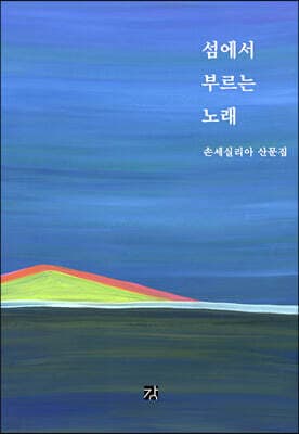 섬에서 부르는 노래 표지