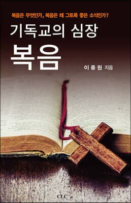 기독교의 심장 복음 표지