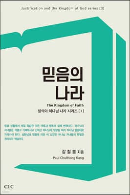 믿음의 나라 표지
