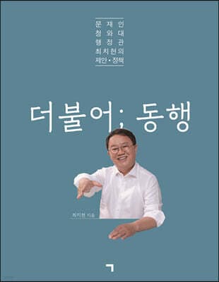 더불어; 동행 표지