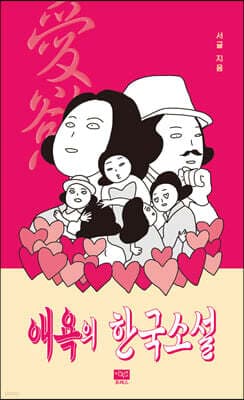 애욕의 한국소설 표지