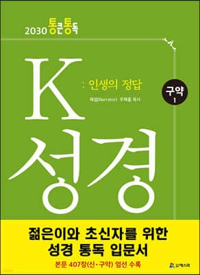 K 성경 : 인생의 정답 구약 1 표지