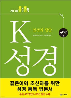 K 성경 : 인생의 정답 구약 2 표지