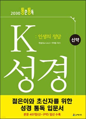 K 성경 : 인생의 정답 신약 표지