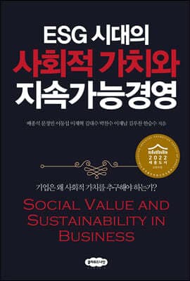 ESG 시대의 사회적 가치와 지속가능경영 표지