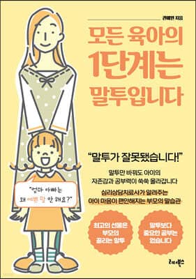 모든 육아의 1단계는 말투입니다 표지