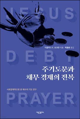 주기도문과 채무 경제의 전복 표지