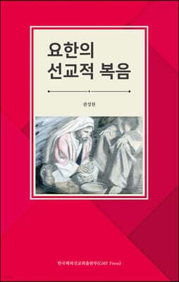 요한의 선교적 복음 cover