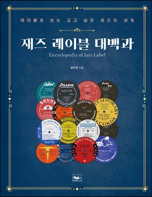 재즈 레이블 대백과 표지