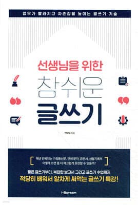 선생님을 위한 참 쉬운 글쓰기 표지