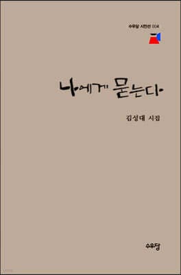 나에게 묻는다 표지