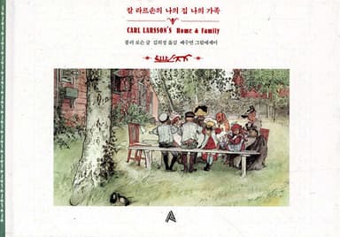 칼 라르손의 나의 집 나의 가족 표지