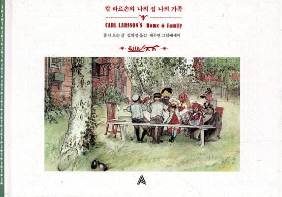 칼 라르손의 나의 집 나의 가족 표지