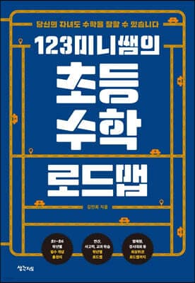 123미니쌤의 초등 수학 로드맵 표지