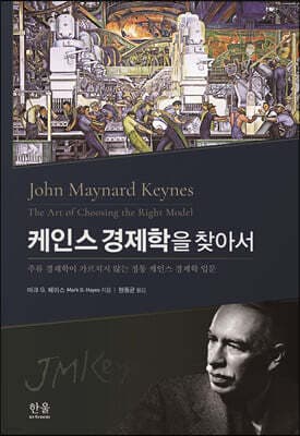 케인스 경제학을 찾아서 표지