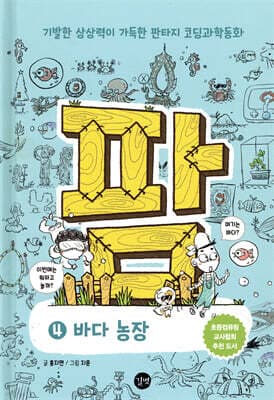 팜 과학편 4 : 바다 농장 표지