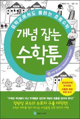 중학교에서도 통하는 초등수학 개념 잡는 수학툰 4 표지