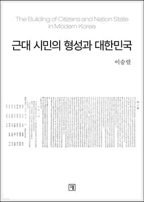 근대 시민의 형성과 대한민국 표지