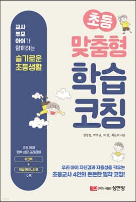 초등 맞춤형 학습코칭 표지