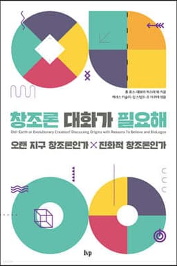 창조론 대화가 필요해 표지