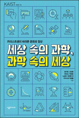 세상 속의 과학, 과학 속의 세상 표지