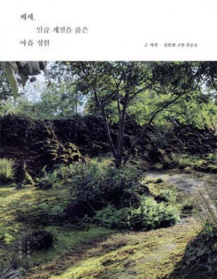 베케, 일곱 계절을 품은 아홉 정원 표지